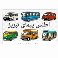 سرویس دهی ایاب ذهاب با اتوبوس و مینی بوس|خدمات حمل و نقل|تبریز, |دیوار