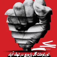 برگزاری تورنومنت گل یا پوچ در نجف آباد