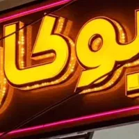 عیدانه تولید قیمت همکار تابلو حروف برجسته سوئدی|خدمات پیشه و مهارت|قم, زاویه|دیوار