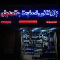 تعمیرات تصفیه آب خانگی و صنعتی|خدمات پیشه و مهارت|بندر ماهشهر, |دیوار