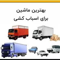 باربری حمل بار و اسباب کشی با کارگر ب تمام نقاط|خدمات حمل و نقل|کرمان, |دیوار