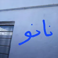 نانو و ایزوگام