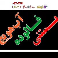 تابلو بستنی فالوده آب هویچ ال ای دی led ثابت|فروشگاه و مغازه|شیراز, شیخ علی چوپان|دیوار