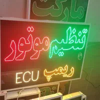 تابلو تنظیم موتور ریمپ ای سی یو ECU ال ای دی|فروشگاه و مغازه|شیراز, شیخ علی چوپان|دیوار