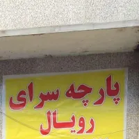 لحاف دوزی رویال پارچه سرای رویال|رختخواب، بالش، پتو|گلستان (تهران), |دیوار