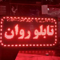 تابلوروان چکی/بدون پیش پرداخت/تابلو روان تحویل روز|فروشگاه و مغازه|تهران, صادقیه|دیوار