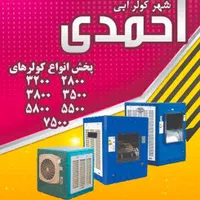 فروش تمام سایز های کولر آبی با کیفیت|کولر آبی|قم, سراجه|دیوار