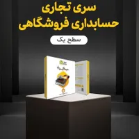 نرم افزار حسابداری فروشگاهی