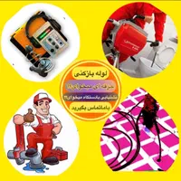لوله بازکنی*فنرزنی چاه*بدون اسیدرفع نمزدگی*نشتیابی|خدمات پیشه و مهارت|مشهد, دانشجو|دیوار