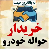 دفتر حواله خودرو ( خریدار و فروش و مشاوره رایگان )