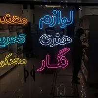طراحی وساخت انواع تابلو نئون و ال ای دی|خدمات پیشه و مهارت|سبزوار, امیر کبیر|دیوار