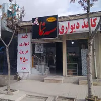 انبار کاغذدیواری