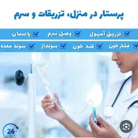 وصل سرم تزریقات درمنزل پرستار ازمایش خون سوند معده