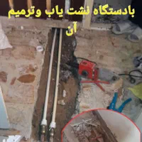 نشت یابی+کندن کف سرویسهابنائی+لوله کشی/لوله بازکنی|خدمات پیشه و مهارت|تهران, فلاح|دیوار