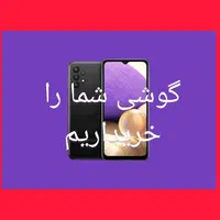 خریدار گوشی و تبلت(نقدی) آیفون/سامسونگ/شیائومی