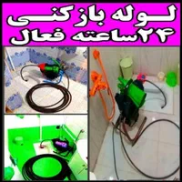 لوله بازکنی*تخلیه و لایروبی چاه تمام مناطق قم‌|خدمات پیشه و مهارت|قم, عمار یاسر|دیوار