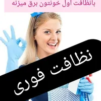 خدمات نظافت نیرو( آقاوخانم))