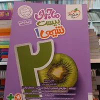 کتاب ماجرای بیست خیلی سبزفارسی تجربی کنکور1404|کتاب و مجله آموزشی|مشهد, شهرک رازی (شهرک غرب)|دیوار
