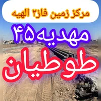 خرید از شما تضمین سود/اصل پول با ما زمین فاز۲الهیه|فروش زمین و ملک کلنگی|مشهد, الهیه|دیوار