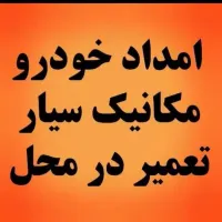 مکانیک سیار روشن کردن خودرو در محل
