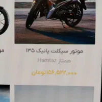 همتاز ویو ۱۳۵ سی سی|موتورسیکلت|تهران, سعادت‌آباد|دیوار