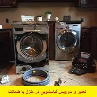 تعمیر لباسشویی یخچال بخاری ابگرمکن دیواری|خدمات پیشه و مهارت|یاسوج, |دیوار