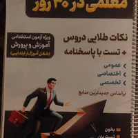 کتاب جزوه معلمی آموزگاری|کتاب و مجله آموزشی|مشهد, آزادشهر|دیوار