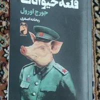 کتاب قلعه حیوانات