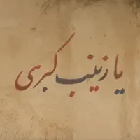 پارچه و دیوار نویسی قاسم رهیده|خدمات پیشه و مهارت|میناب, |دیوار
