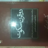 دوقرن سکوت