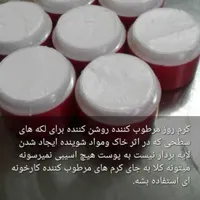 کرم معجزه شب اصل رفع لک وجوش وسفیدشدن پوست|آرایشی، بهداشتی، درمانی|قم, چهار مردان|دیوار