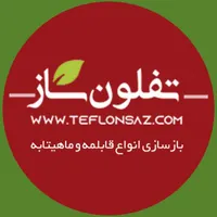 مرکز مجاز بازسازی ظروف تفلون