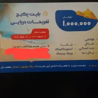فروش بلیط تفریحات دریایی با قیمت مناسب