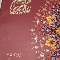 کلیات حکیم نظامی گنجوی|کتاب و مجله ادبی|تهران, تهران‌نو|دیوار