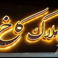 تابلو تابلوسازی لوگو استیل چلنیوم چاپ|خدمات پیشه و مهارت|تهران, آرژانتین|دیوار