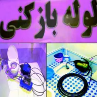 چاه بازکن شرق تهران فنرزدن فاظلاب بازکردن فنر زنی