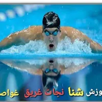 آموزش شنا نجات غریق غواصی