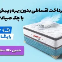 تشک اسلیپیز اقساطی بدون بهره و پیش پرداخت