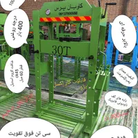 دامان پرس هیدرولیک داران ماهر|ماشین‌آلات صنعتی|کرج, اسدآباد|دیوار