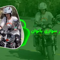آموزش موتور آقایان و بانوان|خدمات آموزشی|تهران, استاد معین|دیوار