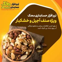 نرم افزار حسابداری محک ویژه صنف خشکبار