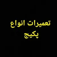 تعمیرات انواع پکیچ، آب گرمکن، بخاری، اجاق گاز، هود
