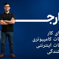 جویای کار|خدمات رایانه‌ای و موبایل|بیجار, |دیوار