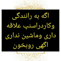 درآمد بالا با همکاری در اسنپ|استخدام حمل و نقل|بیرجند, |دیوار