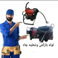 لوله بازکنی ونشت یابی صداقت کل شهر ملاحظه کار|خدمات پیشه و مهارت|اصفهان, باغ فدک|دیوار
