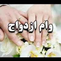 خریدار وام ازدواج آماده