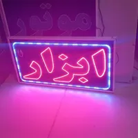 تابلو ابزار تابلو ال ای دی ثابت|فروشگاه و مغازه|شیراز, شیخ علی چوپان|دیوار