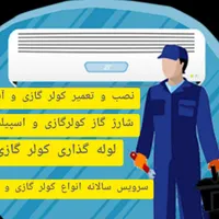 نصب و سرویس کولر گازی و آبی.پمپ آب