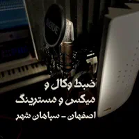 استودیو آهنگسازی میکس و مسترینگ ضبط وکال