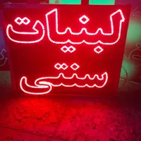 تابلو ال ای دی لبنیات سنتی ، برنج ، حبوبات|فروشگاه و مغازه|کرمان, |دیوار
